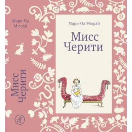 Повести и рассказы о детях, книга Мисс Черити купить по скидке