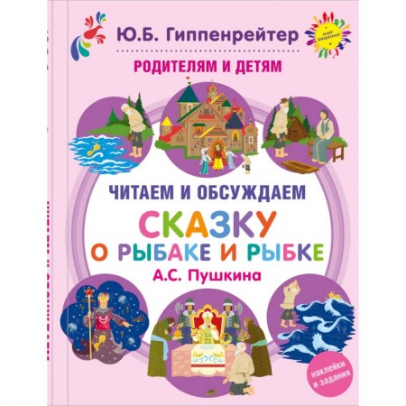 Книги, книга Родителям и детям: читаем и обсуждаем 'Сказку о рыбаке и рыбке' А.С. Пушкина купить по скидке