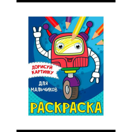 Транспорт. Армия, книга Раскраска  с глазками А5. Транспорт купить по скидке