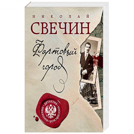 Отечественный мужской детектив, книга Фартовый город купить по скидке