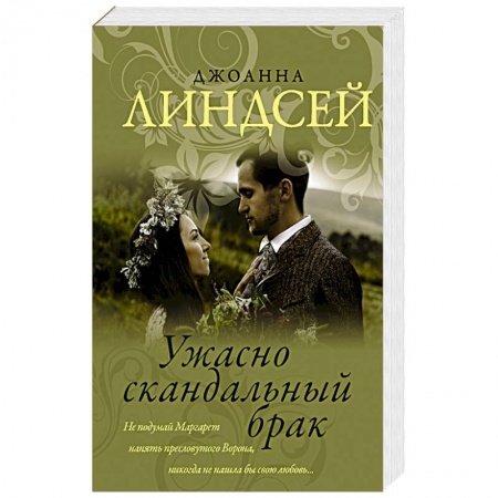 Зарубежный любовный роман, книга Ужасно скандальный брак купить по скидке