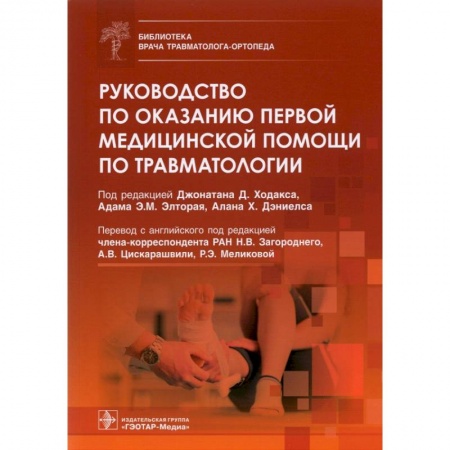Хирургия. Ортопедия, книга Руководство по оказанию первой медицинской помощи по травматологии купить по скидке