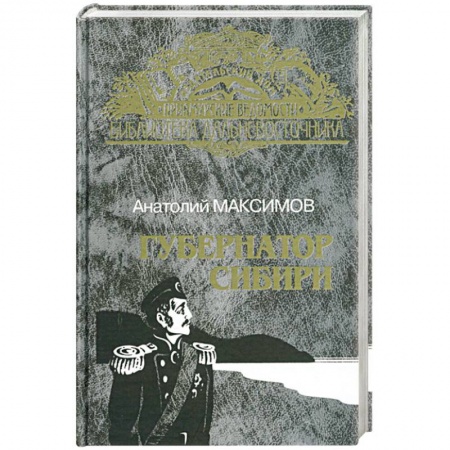 Исторический роман, книга Губернатор Сибири. Русские тропы купить по скидке