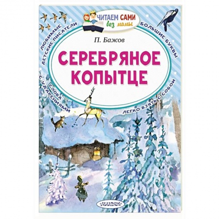 Сказки отечественных писателей, книга Серебряное копытце купить по скидке
