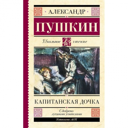 Книги, книга Капитанская дочка купить по скидке