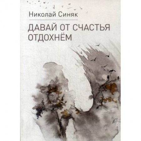 Русская поэзия, книга Давай от счастья отдохнем купить по скидке