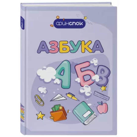 Познавательная литература, книга Финансовая азбука купить по скидке