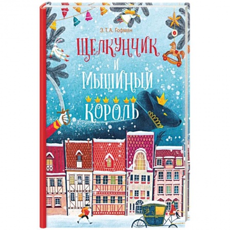 Повести и рассказы о животных, книга Щелкунчик и Мышиный Король купить по скидке