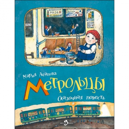 Сказки отечественных писателей, книга Метрольцы. Сказочная повесть купить по скидке