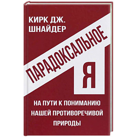 Основы психологии, книга Парадоксальное Я. На пути к пониманию нашей противоречивой природы купить по скидке