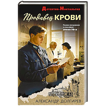 Продавец крови