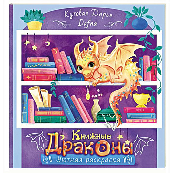Книжные драконы. Книга для творчества