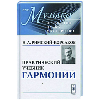 Практический учебник гармонии