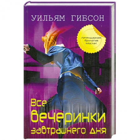 Книги, книга Все вечеринки завтрашнего дня купить по скидке