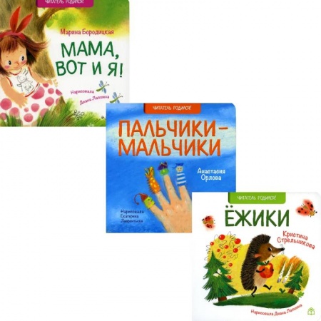Книги для дошкольников (4-6 лет), книга Поздравляю!: Ежики, Пальчики-мальчики. Мама, вот и я! (комплект из 3-х книг) купить по скидке