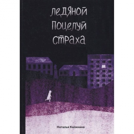 Русское фэнтези, книга Ледяной поцелуй страха купить по скидке