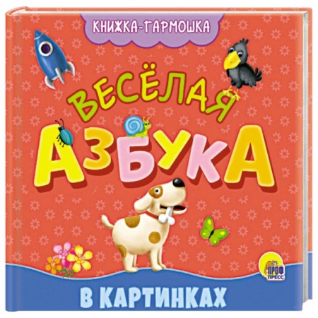 Азбука. Букварь, книга Книжка-гармошка. веселая азбука купить по скидке
