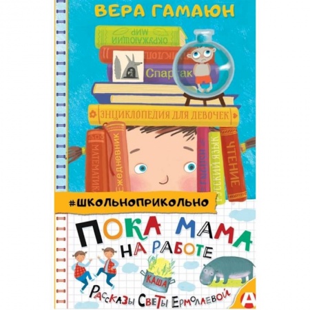 Отечественная литература для детей, книга Пока мама на работе. Рассказы Светы Ермолаевой купить по скидке