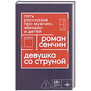 Девушка со струной. Пять рассказов про мужчин, женщин и детей