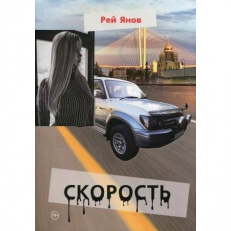 Зарубежная современная проза, книга Скорость купить по скидке