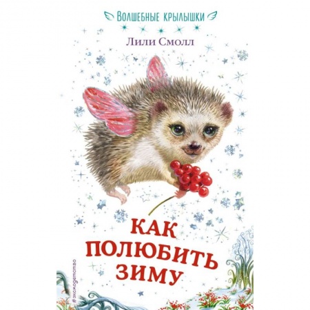 Сказки зарубежных писателей, книга Как полюбить зиму купить по скидке
