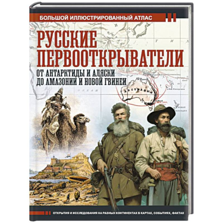 Мемуары, биографии исторических личностей, книга Русские первооткрыватели. От Антарктиды и Аляски до Амазонии и Новой Гвинеи купить по скидке