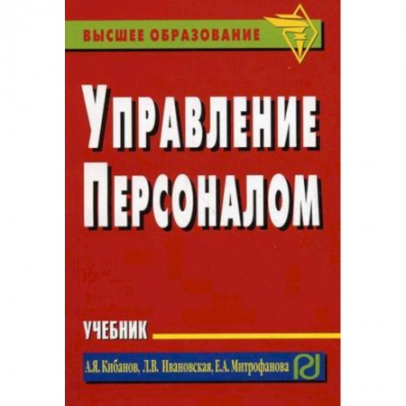 Управление персоналом, книга Управление персоналом. Учебник купить по скидке