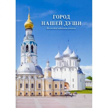 Русская поэзия, книга Город нашей души. Вологдой вдохновленные купить по скидке