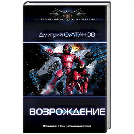 Боевая фантастика, книга Возрождение купить по скидке