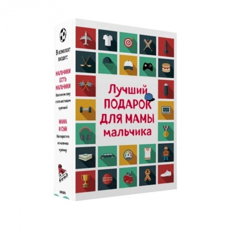 Детская литература, книга Лучший подарок для мамы мальчика (комплект). купить по скидке