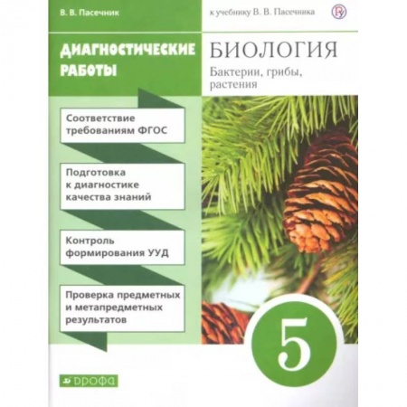 Биология, книга Биология. Бактерии, грибы, растения. 5 класс. Диагностические работы к учебнику В.В. Пасечника. ФГОС купить по скидке