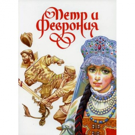 Религиозная литература для детей, книга Петр и Феврония купить по скидке