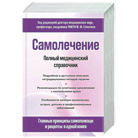 Медицинские энциклопедии и справочники, книга Самолечение. Полный медицинский справочник купить по скидке