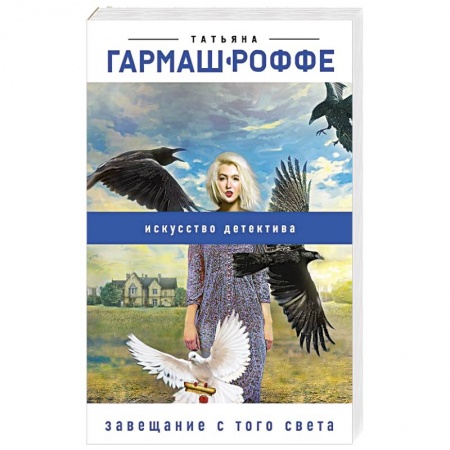 Отечественный женский детектив, книга Завещание с того света купить по скидке