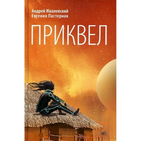 Книги, книга Приквел: повести купить по скидке