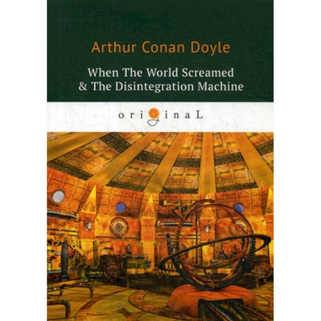 Чтение на английском языке, книга When The World Screamed & The Disintegration Machine купить по скидке