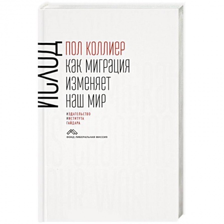 Книги, книга Исход: как миграция изменяет наш мир купить по скидке