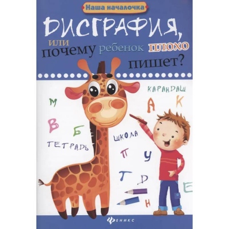 Письмо, мелкая моторика, книга Дисграфия, или Почему ребенок плохо пишет? купить по скидке