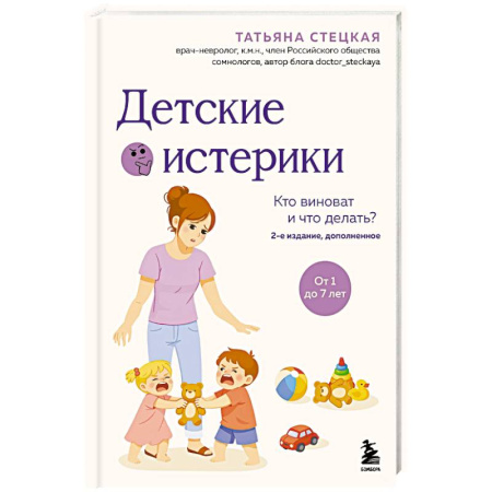 Детская психология, книга Детские истерики. Кто виноват и что делать? купить по скидке