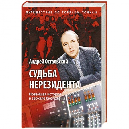 Другие биографии, мемуары, книга Судьба нерезидента. Новейшая история в зеркале биографии купить по скидке