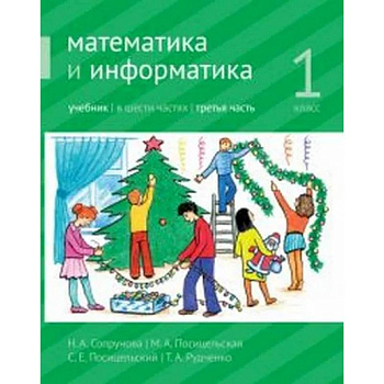 Математика и информатика. 1-й класс: учебник. Часть 3. Ч.3