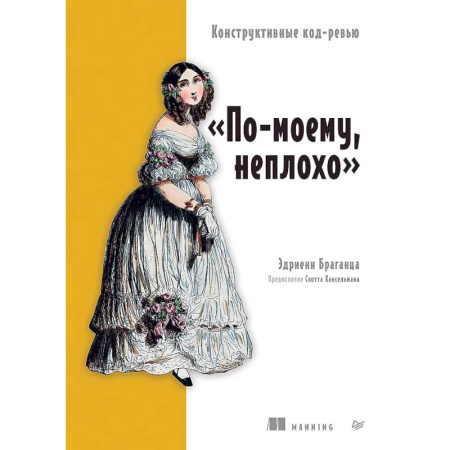 Информационные технологии, книга По-моему, неплохо. Конструктивные код-ревью купить по скидке
