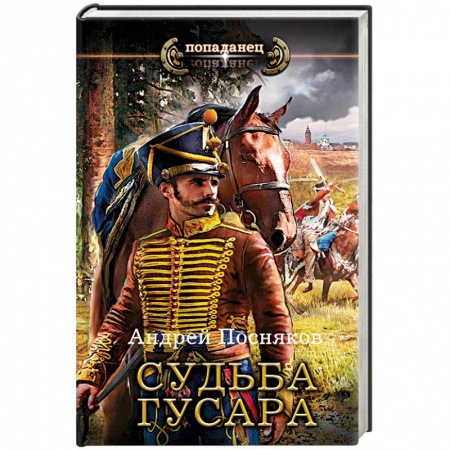 Мистика, ужасы, книга Судьба гусара купить по скидке