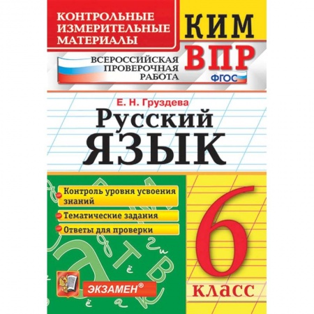 Книги, книга ВПР КИМ Русский язык 6кл. купить по скидке