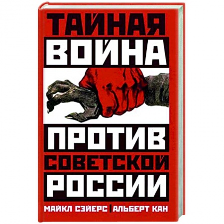 Общие работы по истории СССР, книга Тайная война против Советской России купить по скидке