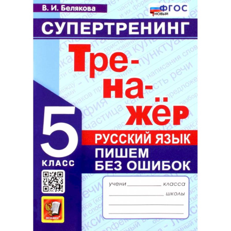Русский язык, книга Русский язык. 5 класс. Супертренинг. Пишем без ошибок. Тренажер. ФГОС купить по скидке