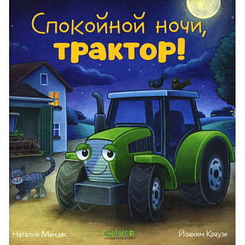 Спокойной ночи, трактор! Спокойной ночи, трактор!