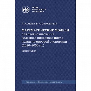 Математические модели для прогнозирования большого цифрового цикла развития мировой экономики (2020–2050 гг.). Монография