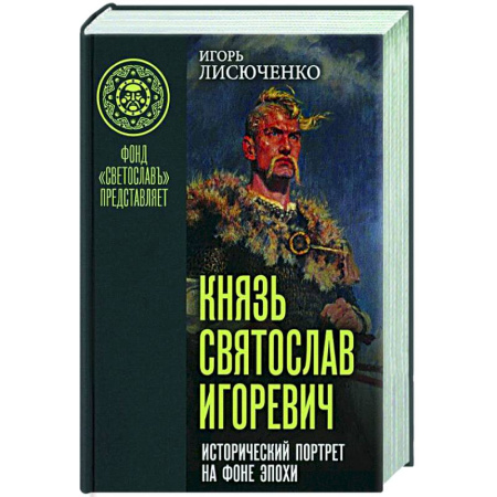 Общие работы по истории России, книга Князь Святослав Игоревич купить по скидке