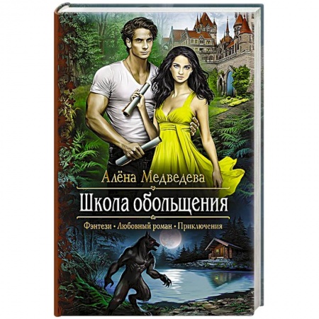 Книги, книга Школа обольщения купить по скидке